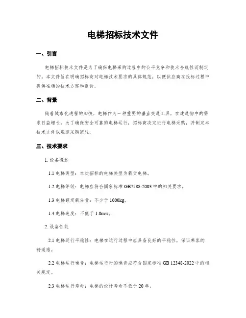 电梯招标技术文件