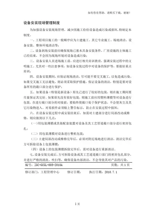 设备安装现场管理制度