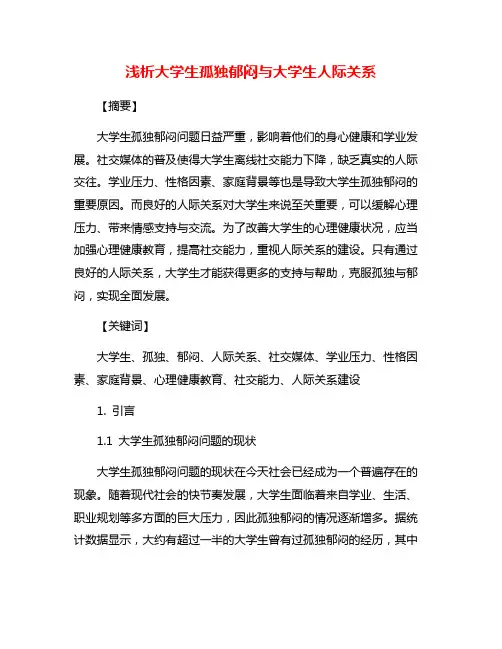 浅析大学生孤独郁闷与大学生人际关系