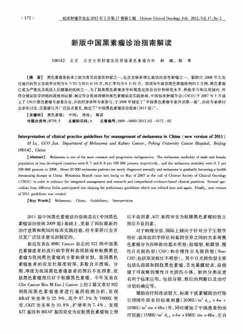 新版中国黑素瘤诊治指南解读