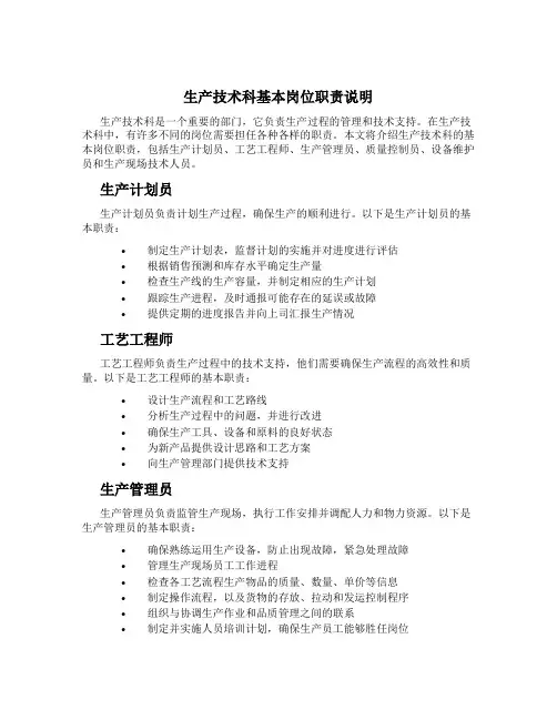 生产技术科基本岗位职责