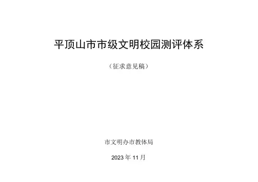 平顶山市文明校园测评体系