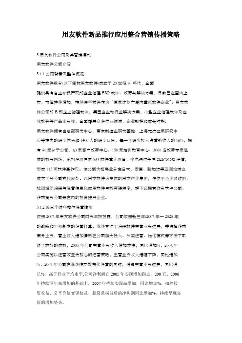 用友软件新品推行应用整合营销传播策略