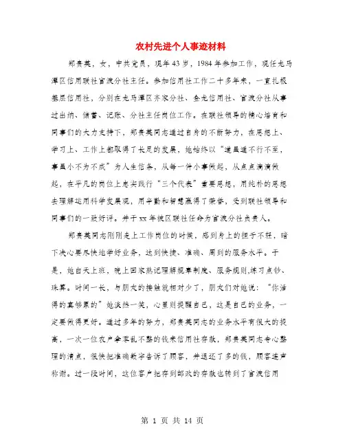农村先进个人事迹材料(多篇范文)