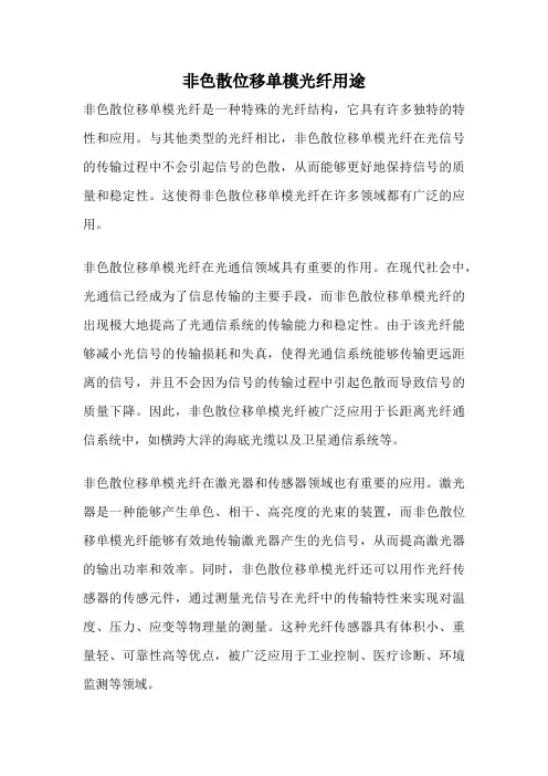 非色散位移单模光纤用途