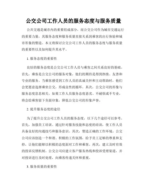 公交公司工作人员的服务态度与服务质量