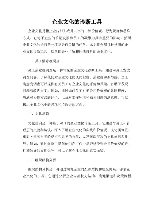 企业文化的诊断工具