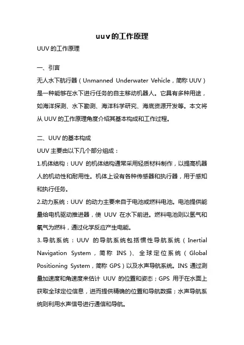 uuv的工作原理