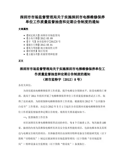 深圳市市场监督管理局关于实施深圳市电梯维修保养单位工作质量监督抽查和定期公告制度的通知