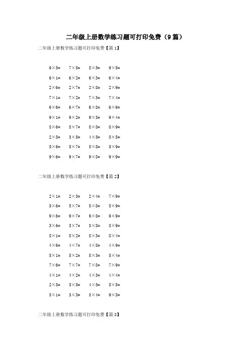二年级上册数学练习题可打印免费(9篇)