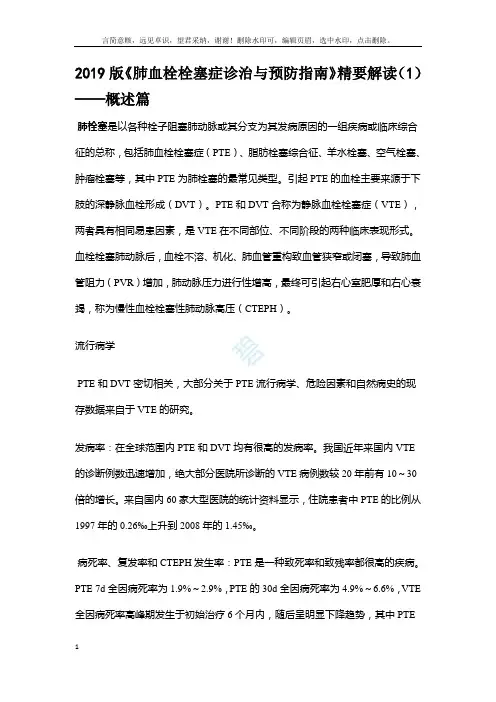 2019版《肺血栓栓塞症诊治与预防指南》精要解读_WORD版