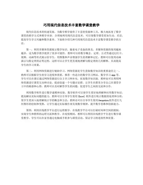 巧用现代信息技术丰富数学课堂教学