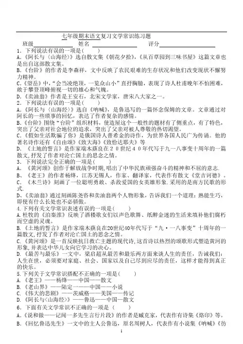 最新部编版七下期末文学常识复习练习(选择题)2-(1)