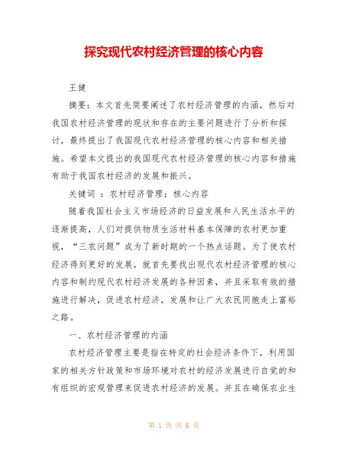探究现代农村经济管理的核心内容 