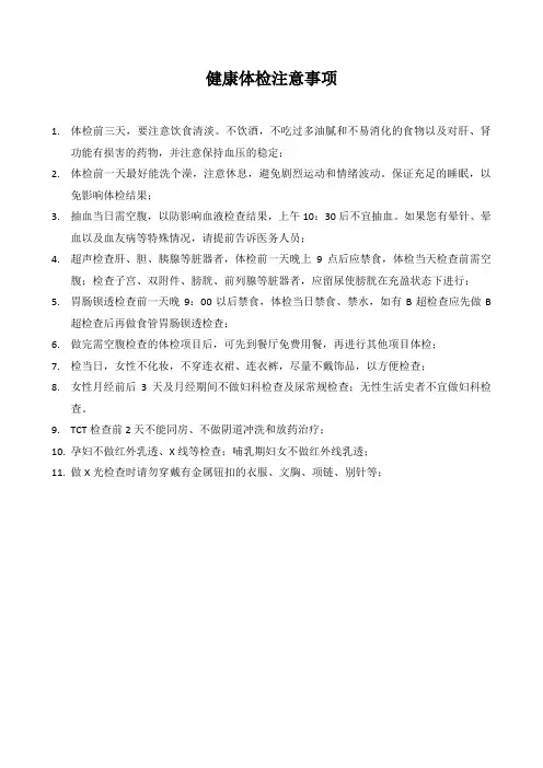 健康体检注意事项