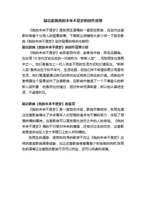 励志歌曲我的未来不是梦的创作背景