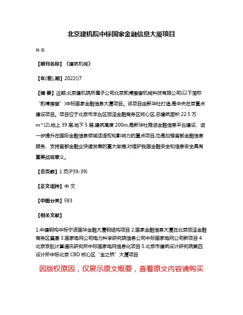 北京建机院中标国家金融信息大厦项目