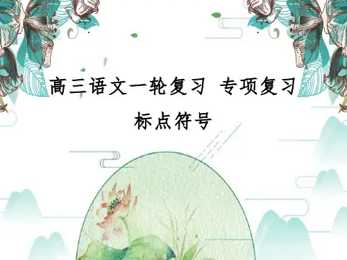 高考语文复习标点符号课件50张