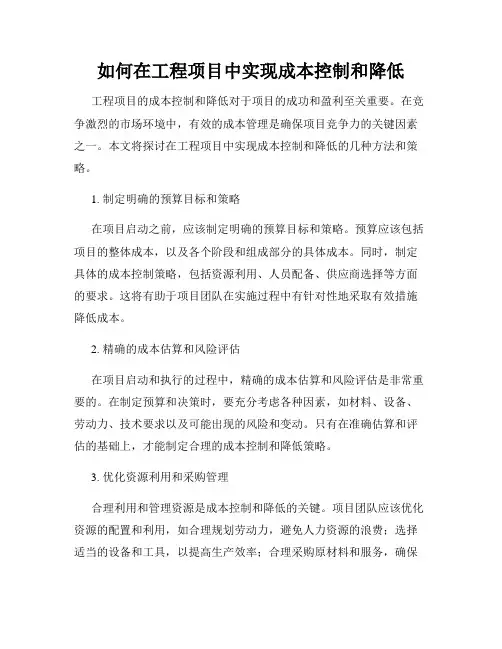 如何在工程项目中实现成本控制和降低