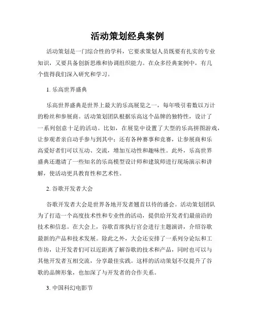 活动策划经典案例