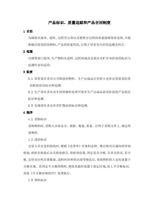 HACCP产品标识、质量追踪和产品召回制度