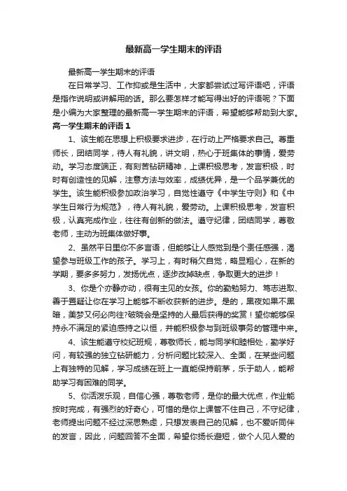 最新高一学生期末的评语