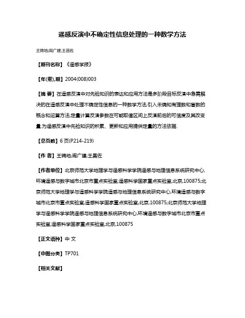 遥感反演中不确定性信息处理的一种数学方法
