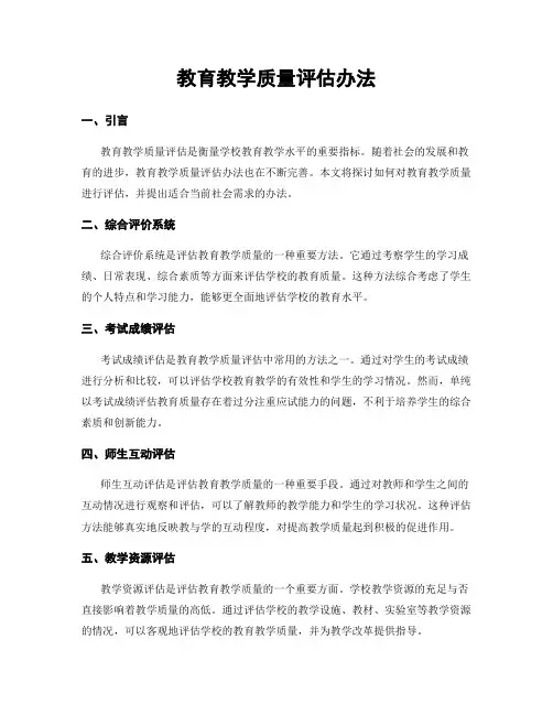 教育教学质量评估办法