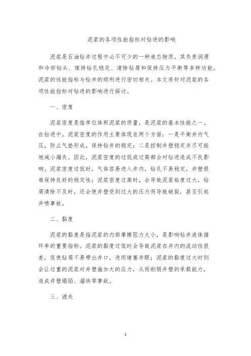 泥浆的各项性能指标对钻进的影响