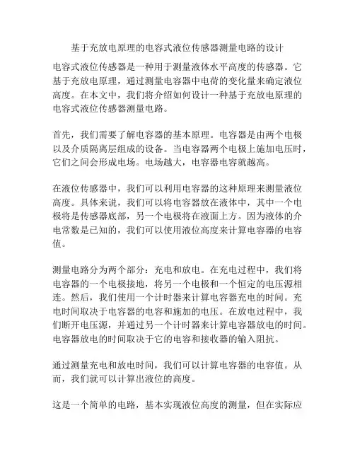 基于充放电原理的电容式液位传感器测量电路的设计