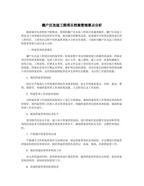 棚户区改造工程项目档案管理要点分析