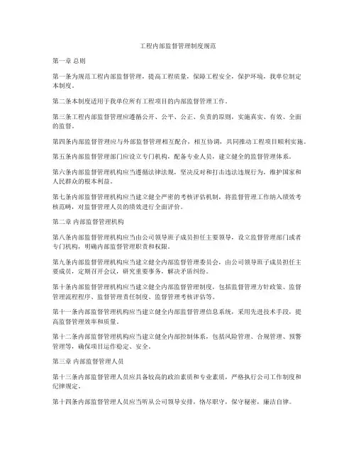 工程内部监督管理制度规范