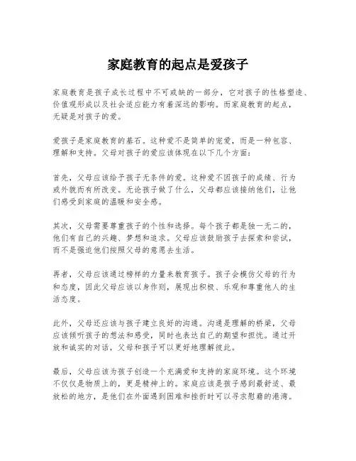 家庭教育的起点是爱孩子