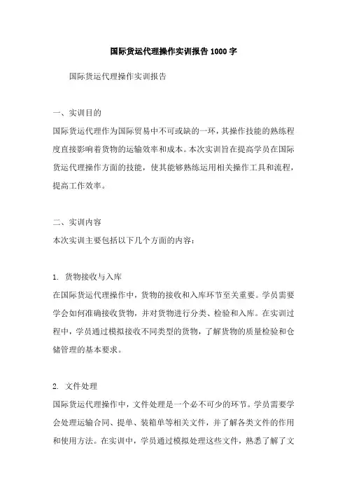 国际货运代理操作实训报告1000字