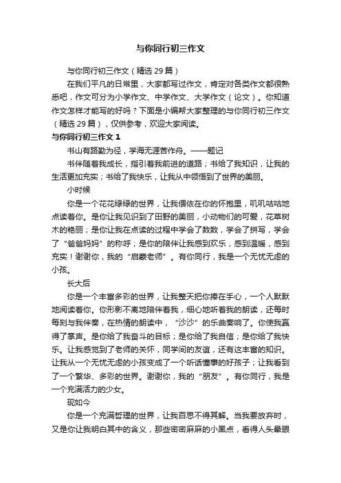 与你同行初三作文