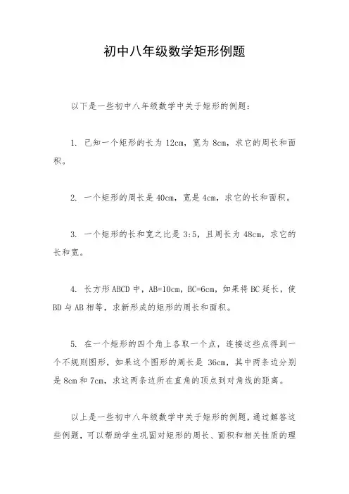 初中八年级数学矩形例题