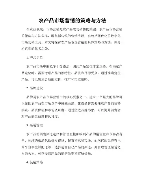 农产品市场营销的策略与方法