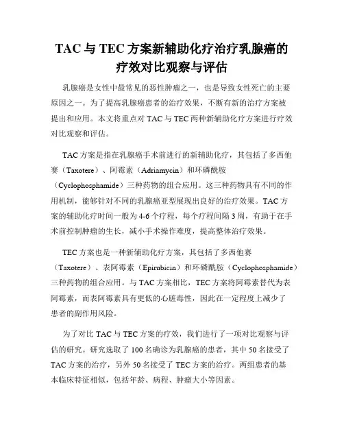 TAC与TEC方案新辅助化疗治疗乳腺癌的疗效对比观察与评估