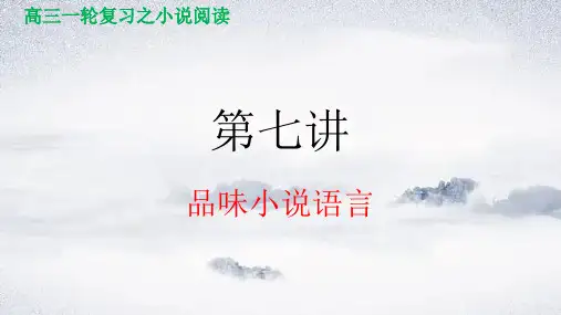 第七讲 品味小说语言-2024年高考语文小说阅读(全国通用)