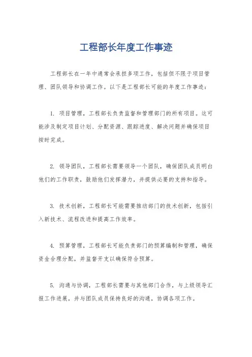 工程部长年度工作事迹