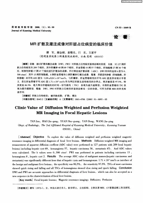 MR扩散及灌注成像对肝脏占位病变的临床价值