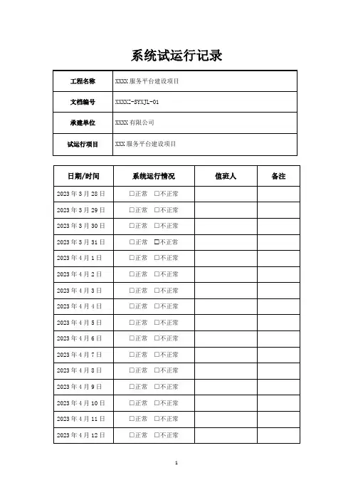 软件系统试运行记录表