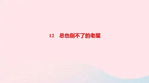 三年级语文上册第四单元12总也倒不了的老屋作业课件新人教版