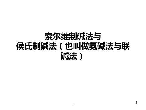 索尔维制碱法与侯氏制碱法PPT课件