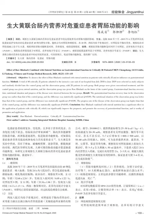 生大黄联合肠内营养对危重症患者胃肠功能的影响