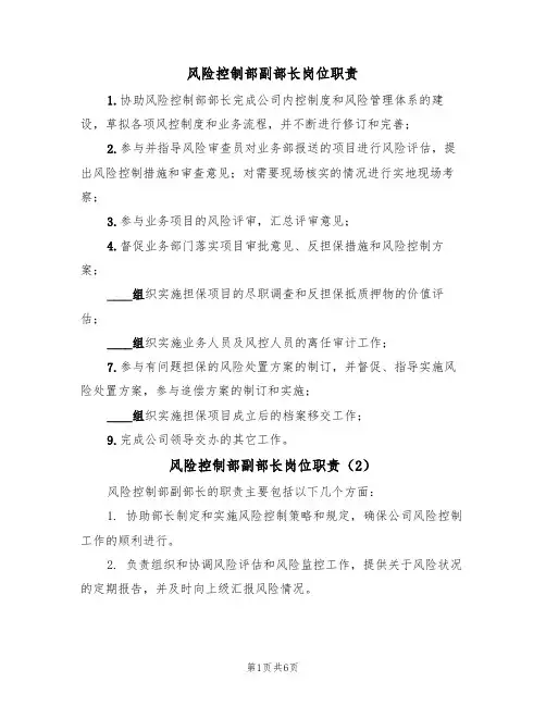 风险控制部副部长岗位职责(5篇)