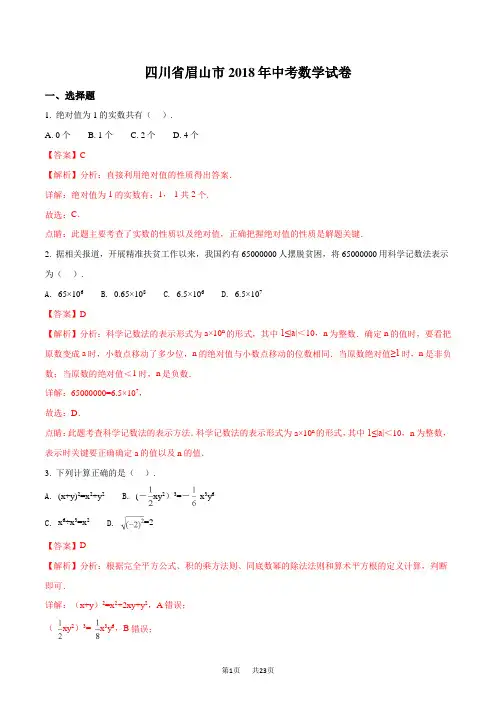 四川省眉山市2018年中考数学试题及答案解析(Word版)