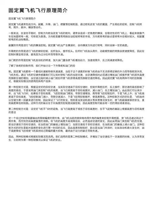 固定翼飞机飞行原理简介