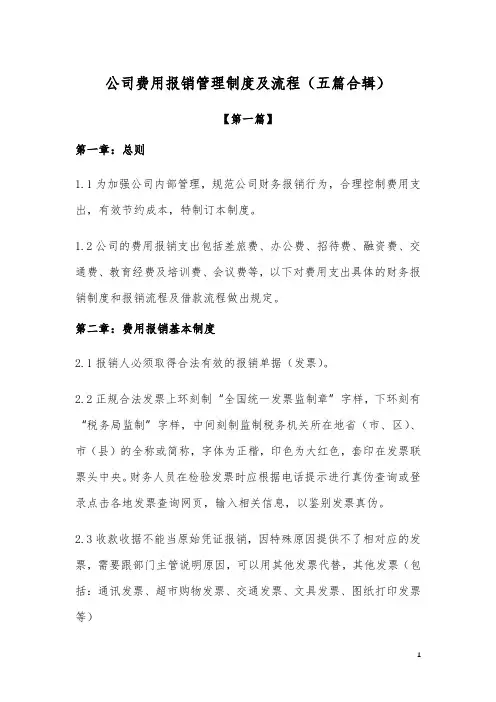 精选-公司费用报销管理制度及流程范文(五篇合辑)