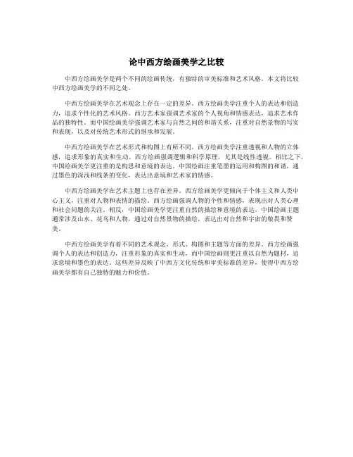 论中西方绘画美学之比较